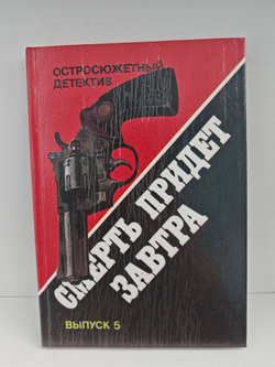 Смерть придет завтра