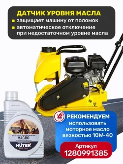 Виброплита бензиновая VP-90W Huter - с баком для воды; 6,5 л.с.; площадка 580*500мм, 88 кг