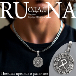 Руна Одал дом род подвеска кулон талисман оберег серебро 925