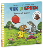 Чик и Брики. Чудесный шарик