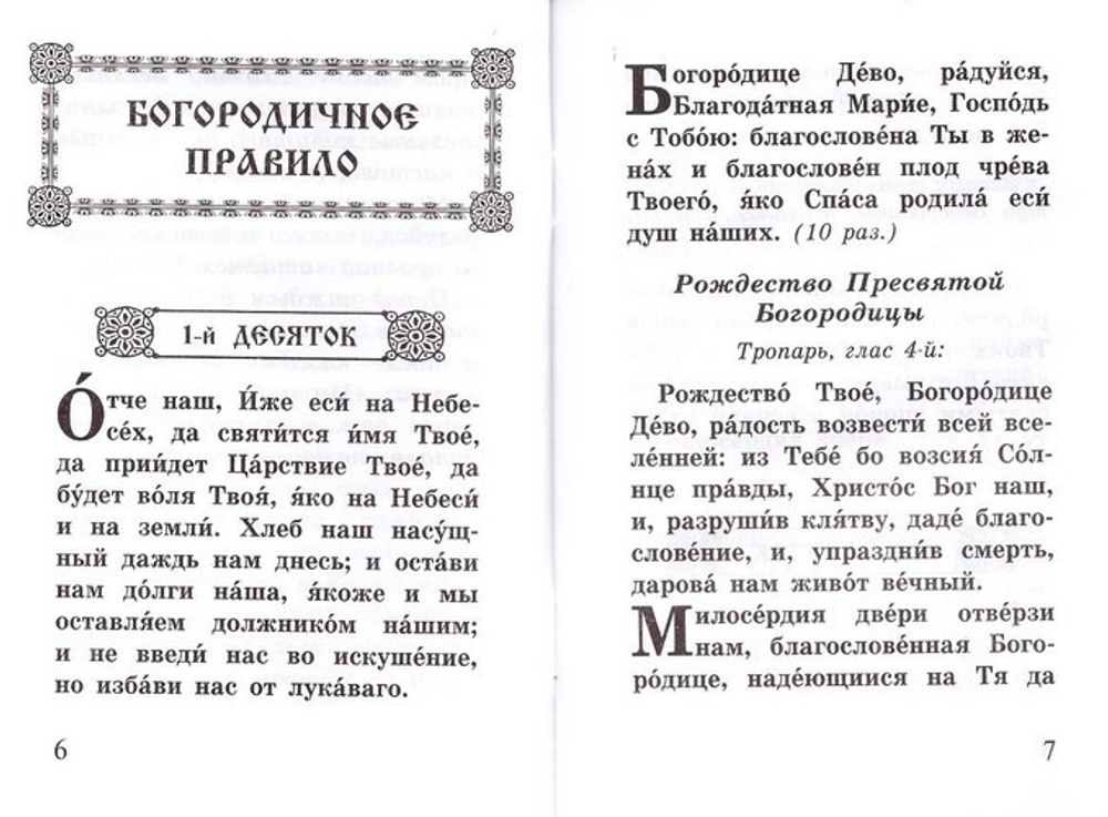 Богородичное правило. Пяточисленные молитвы