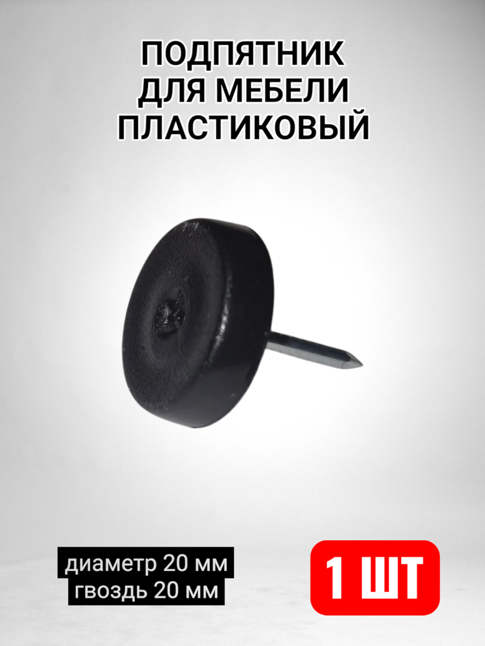 Подпятник для мебели пластиковый с гвоздем