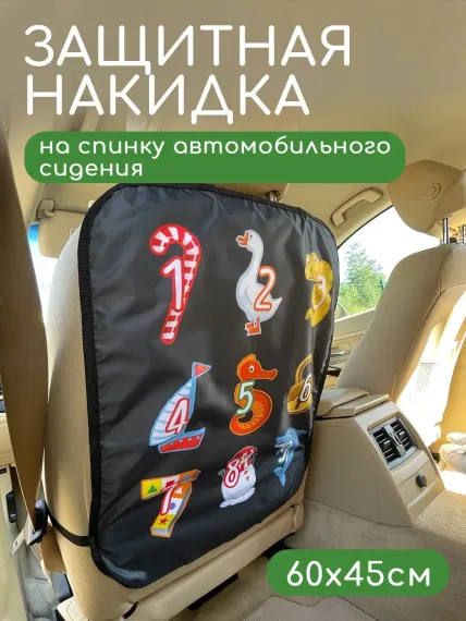 Защитная накидка на сиденье Textile NN Цифры