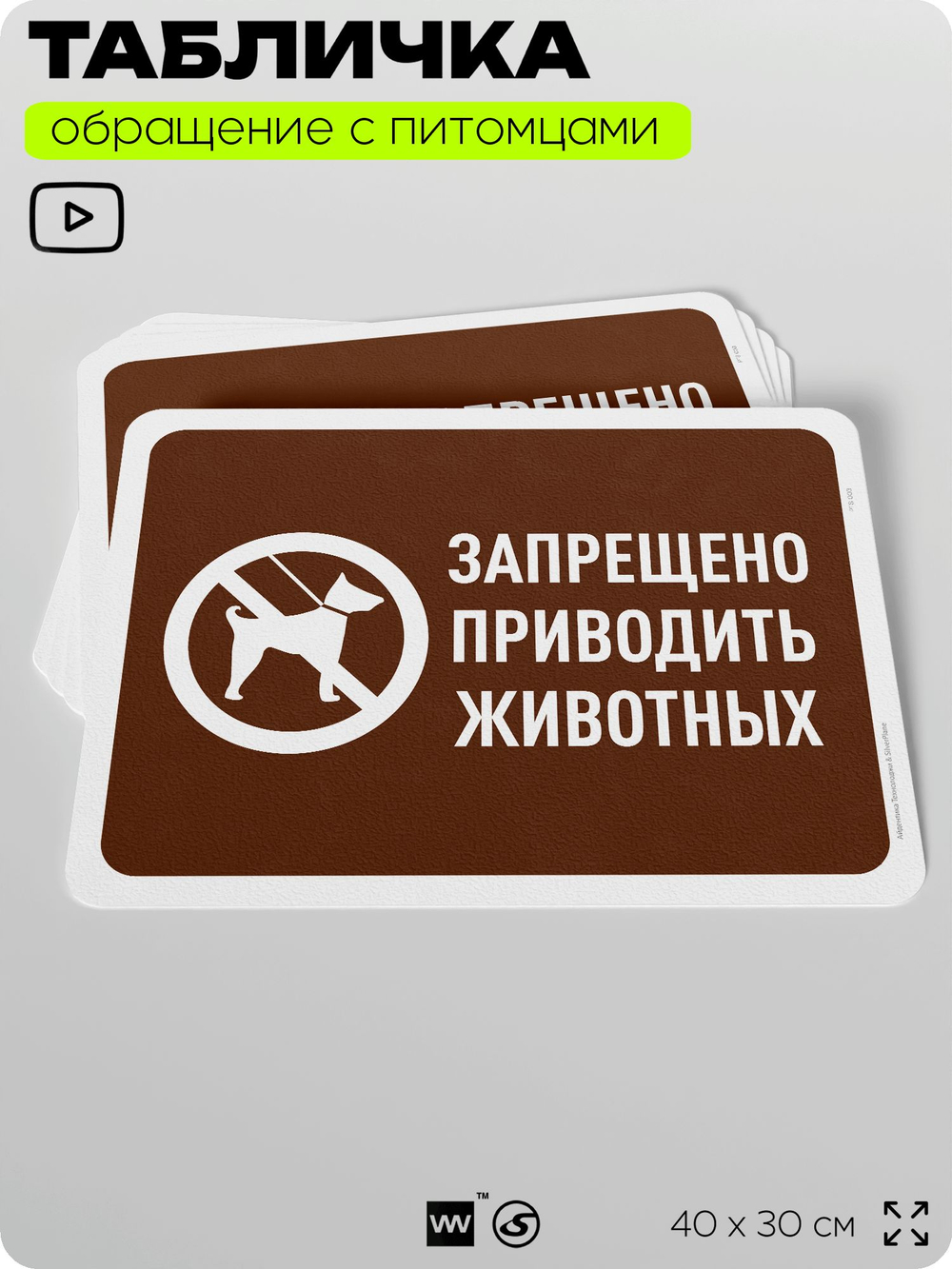 Табличка "Запрещено приводить животных" на дверь и забор, для двора, дома, подъезда, 40х30 см, Silver Plane x Айдентика Технолоджи