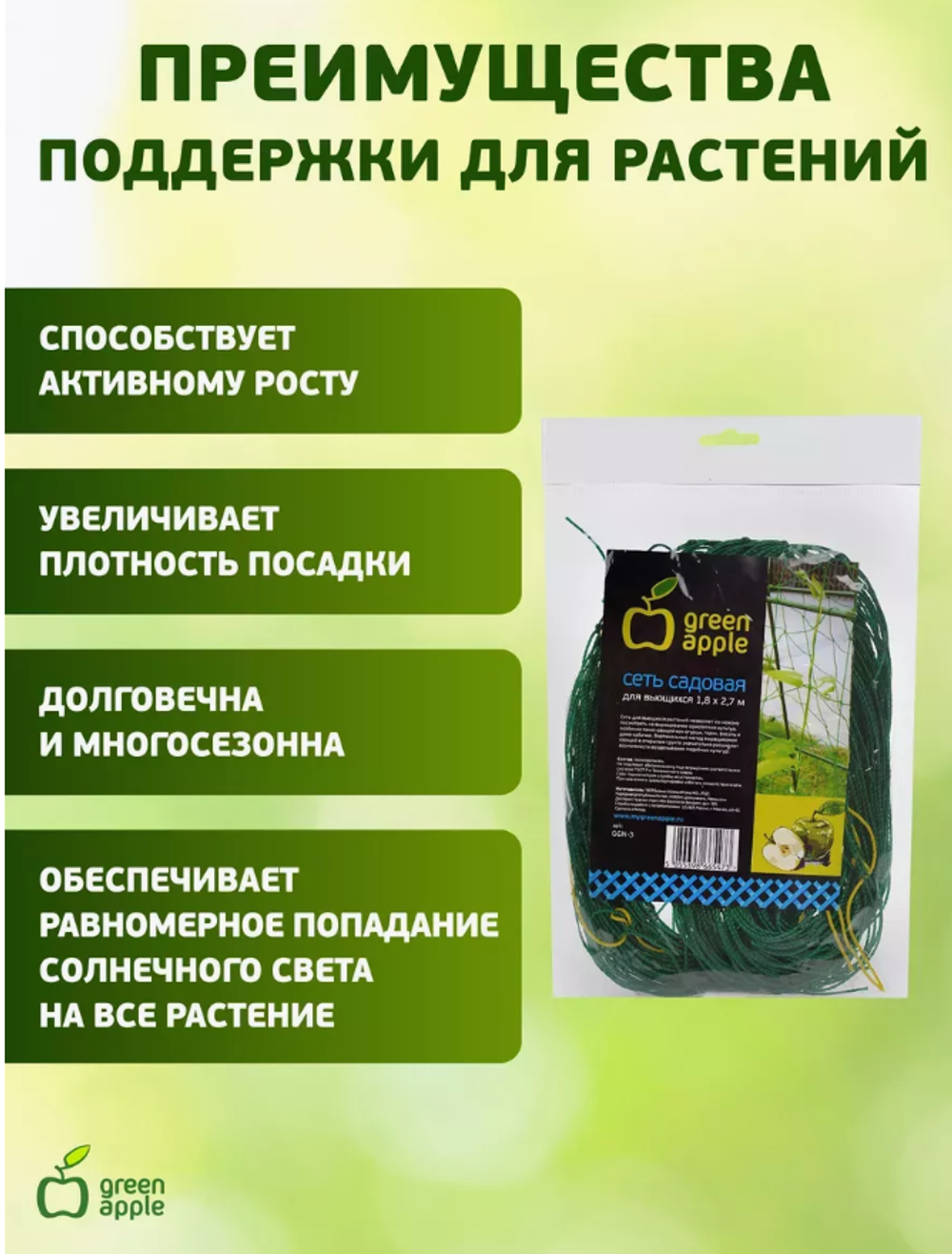Сетка садовая для вьющихся растений 1,8 х 2,7м Green Apple