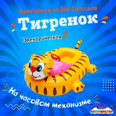Лодка для аттракциона в бассейне «Тигрёнок», взрослая, на часовом механизме, 172×120×36 см