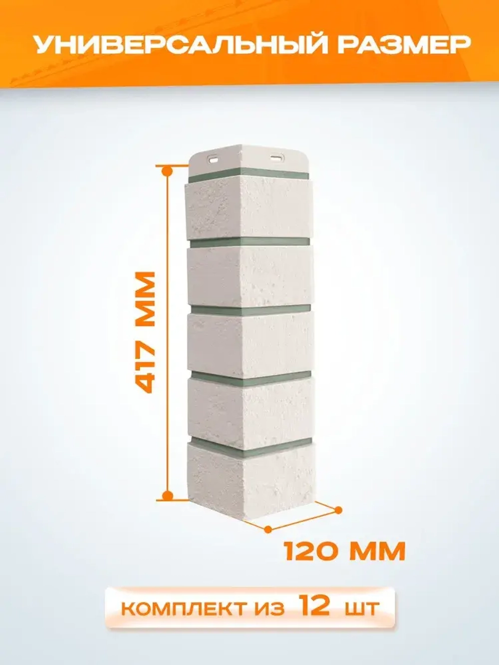 Угол наружный Grand Line Состаренный кирпич Design молочный со швом RAL 7006 0.390*0.120мм 0.46м2 1уп-12шт