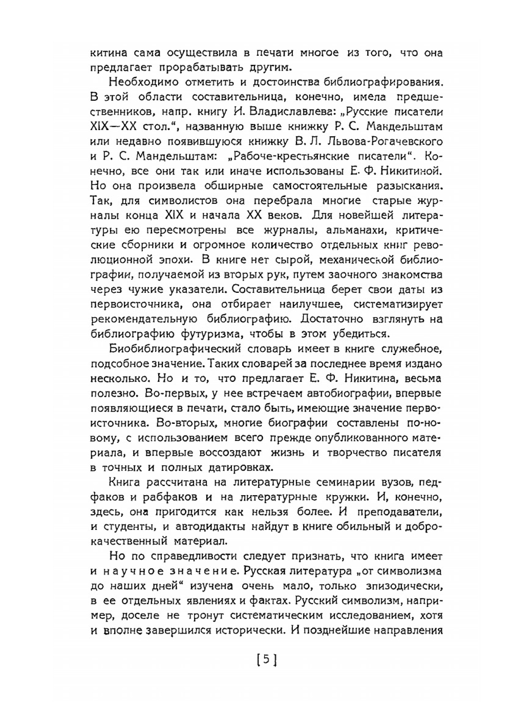 Русская литература от символизма до наших дней | Е. Ф. Никитина