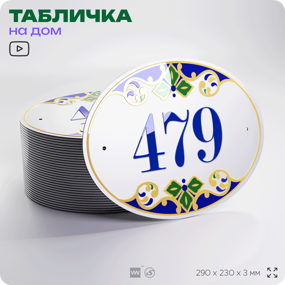 Адресная табличка с номером дома 479, на фасад и забор, на дверь, овальная в средиземноморском стиле, 29х23 см, Айдентика Технолоджи