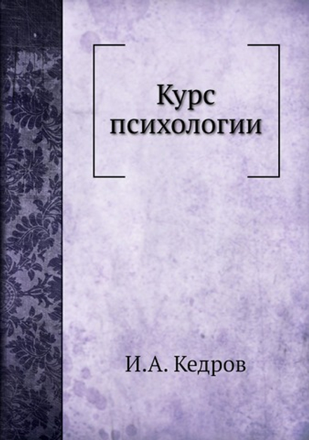 Курс психологии | И.А. Кедров