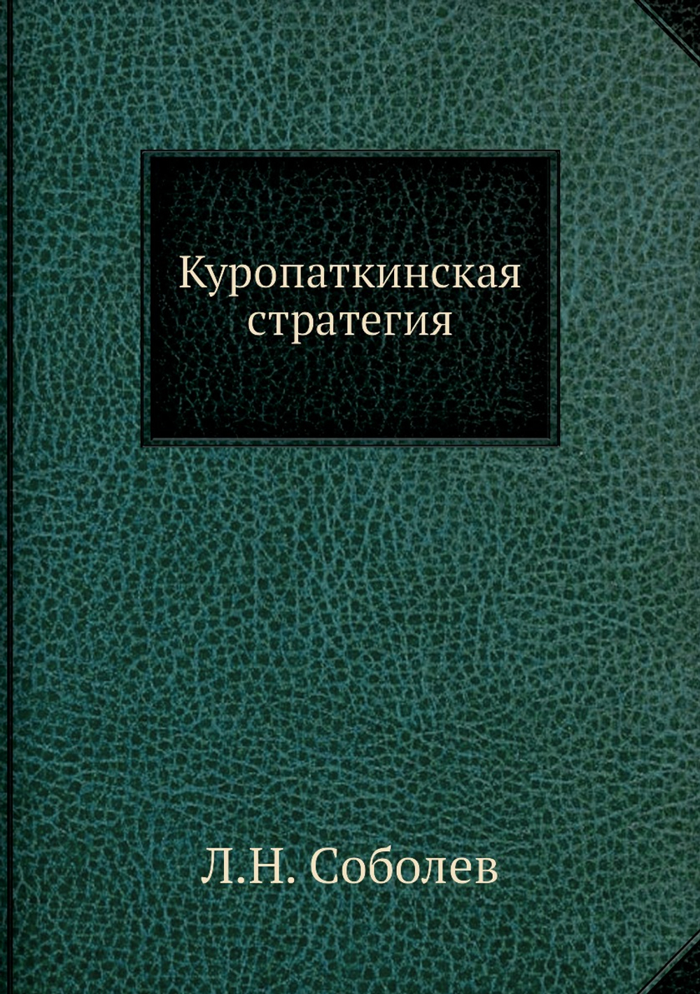 Куропаткинская стратегия | Л.Н. Соболев