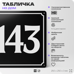 Адресная табличка с номером дома 143, на фасад и забор, черная, 25х25 см, Айдентика Технолоджи