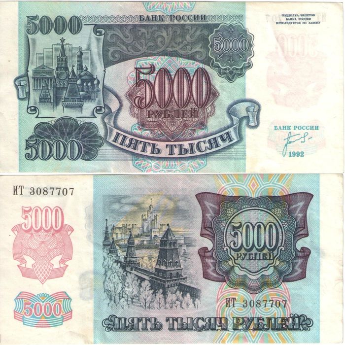 5 000 рублей 1992