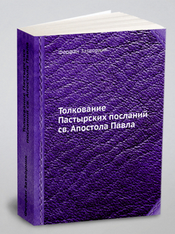 Толкование Пастырских посланий св. Апостола Павла | Феофан Затворник