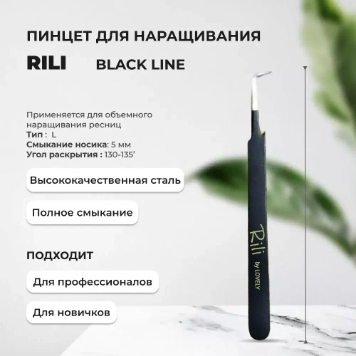 Rili Пинцет для наращивания ресниц тип L 5 мм (Black Line)