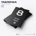 Табличка с номером Этаж 8, на дверь и стену, информационная и мультиязычная (русский, английский, китайский), серия GLOBAL, 25х15 см, Айдентика Технолоджи