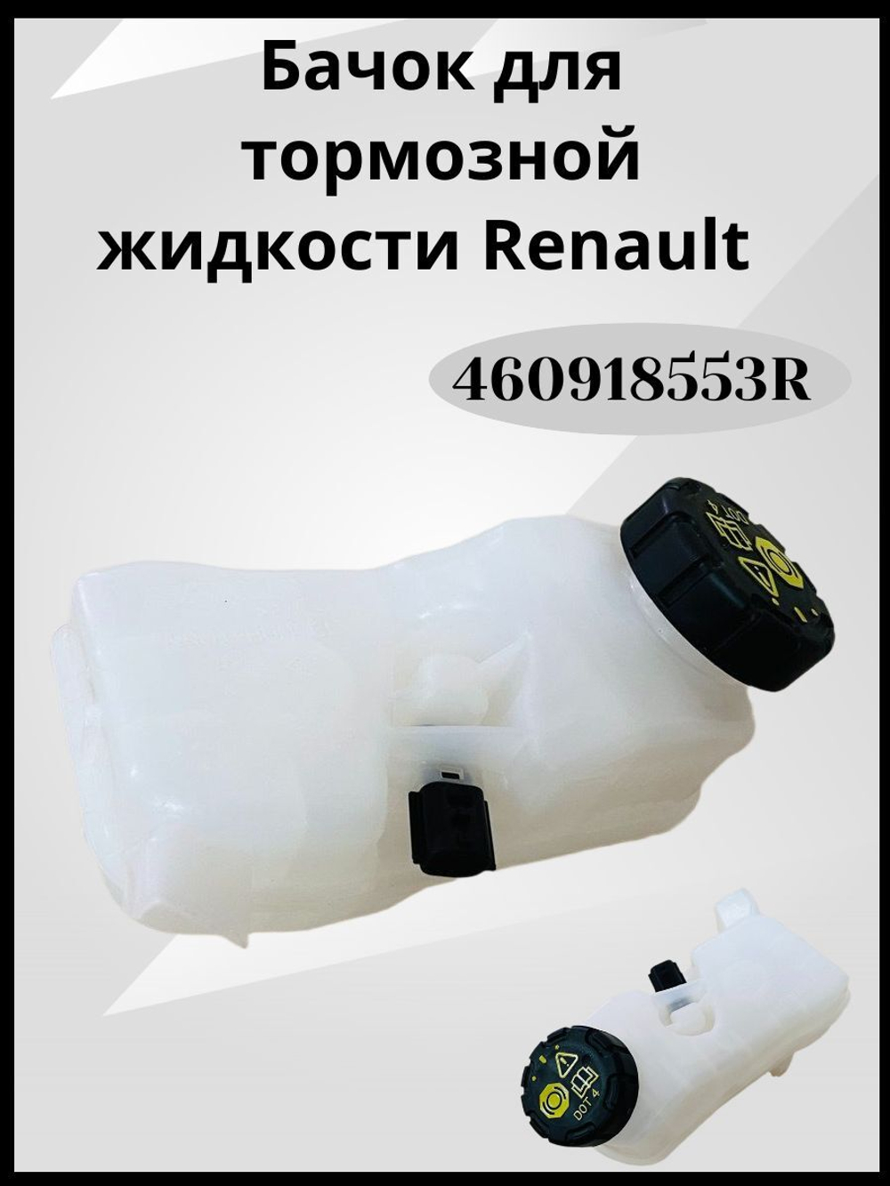 460918553R Бачок тормозной жидкости Рено Аркана, Дастер, Каптюр (оригинал)