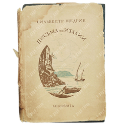 Щедрин С.Ф. Письма из Италии. Москва; Ленинград: Academia, 1932.