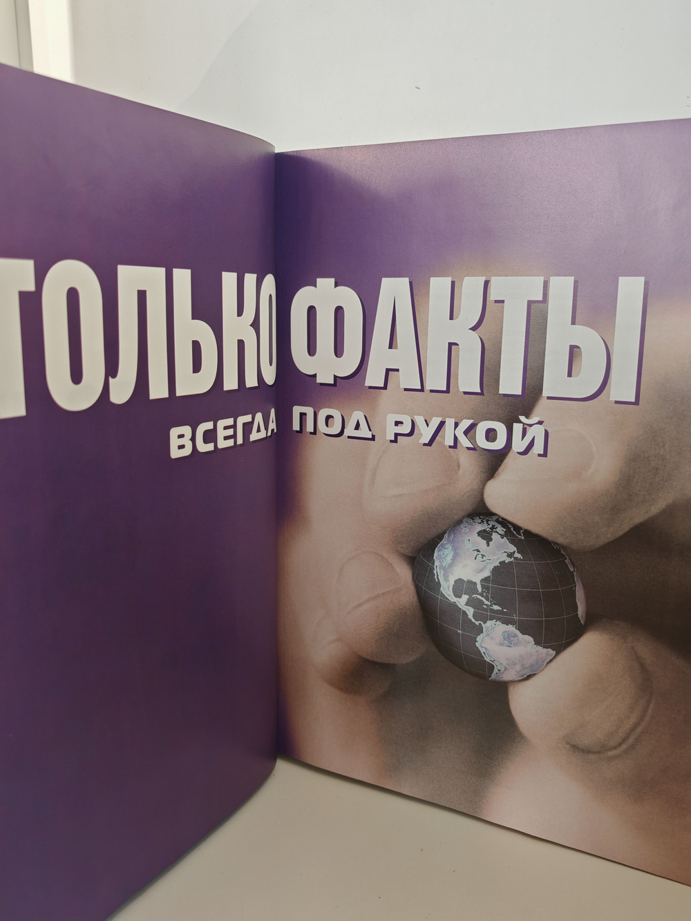 Только факты. Всегда под рукой
