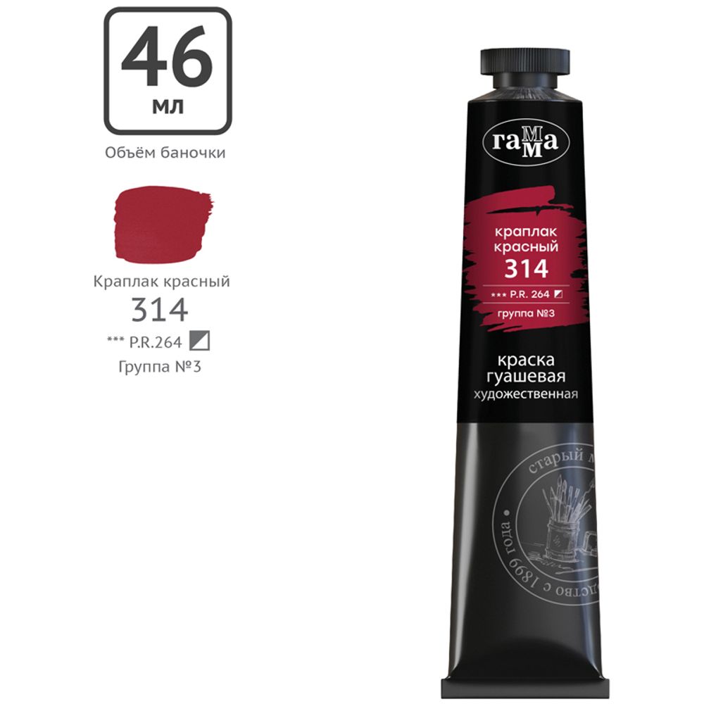 Гуашь художественная Гамма "Старый Мастер", краплак красный, 46мл, туба