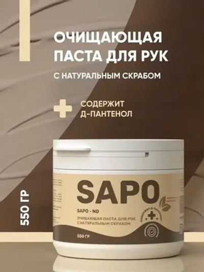 Complex Sapo Очищающая паста для рук с натуральным скрабом (550гр)