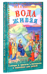 Вода живая. Беседы и притчи Спасителя в пересказе для детей