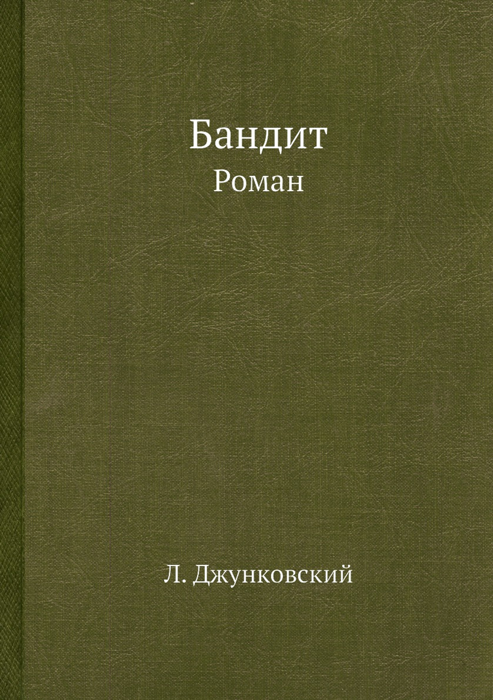 Бандит. Роман | Л. Джунковский