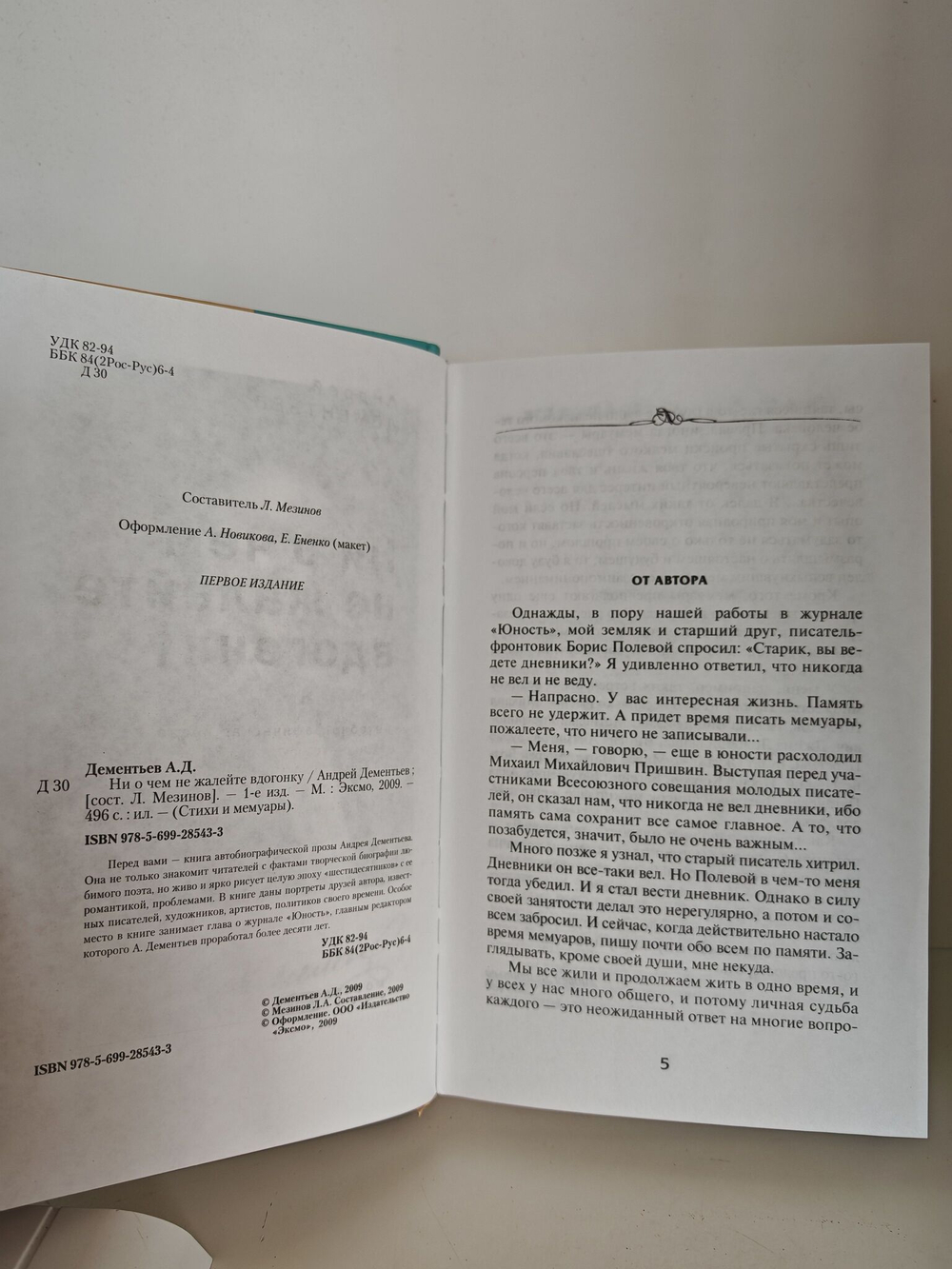 Ни о чем не жалейте вдогонку