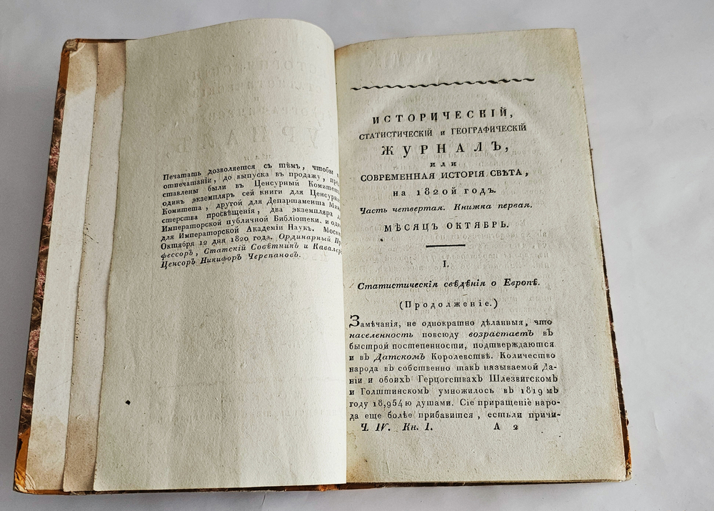 "Исторический, статистический и географический журнал, или Современная история Света, на 1820-й год". 1820г.