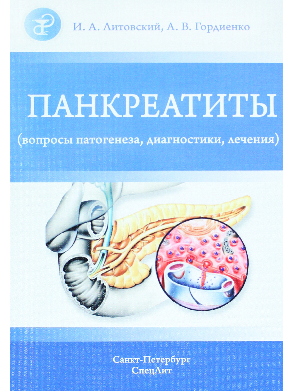 Панкреатиты(вопросы патогенеза,диагностики,лечения)