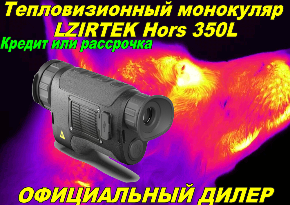 Тепловизионный монокуляр LZIRTEK Hors 350L