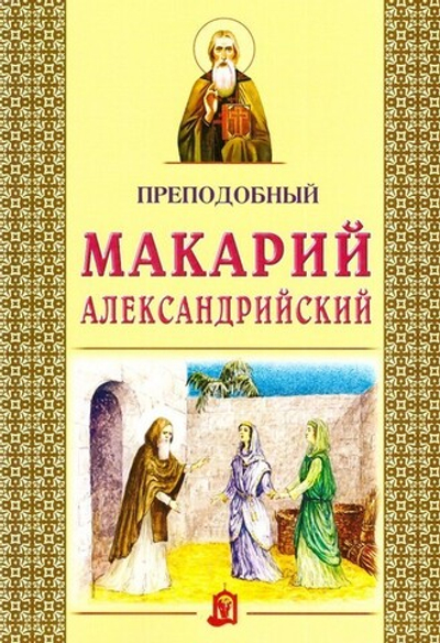 Преподобный Макарий Александрийский