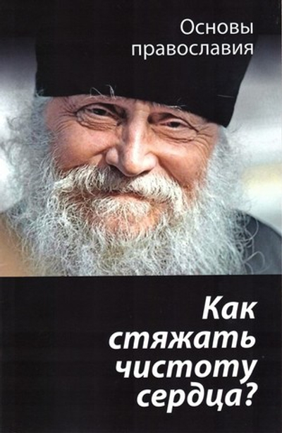 Как стяжать чистоту сердца? О шестой заповеди блаженства