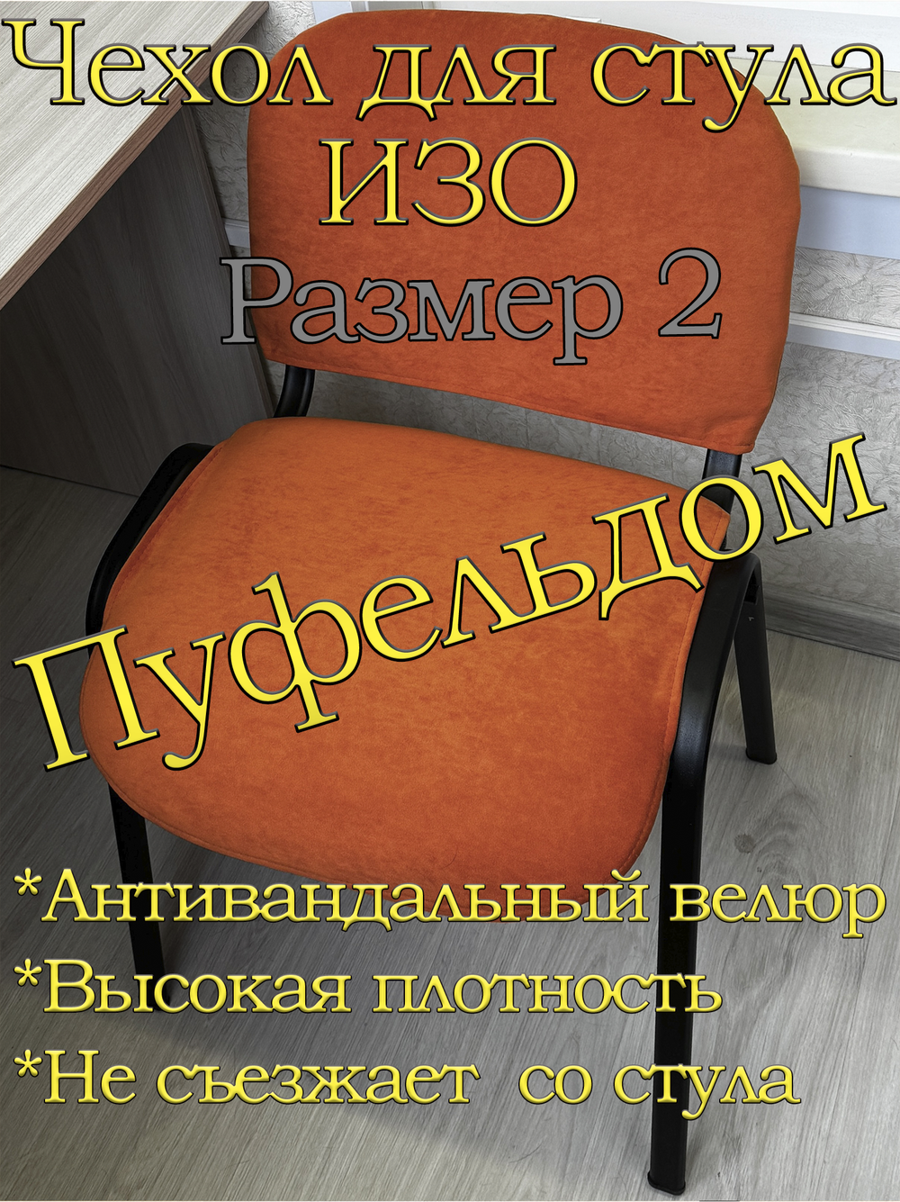 Чехол на стул офисный ISO ИЗО Размер 2
