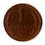 1 копейка 1924 год СССР