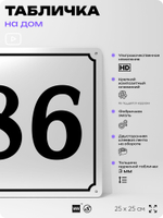 Адресная табличка с номером дома 86, на фасад и забор, белая, Айдентика Технолоджи