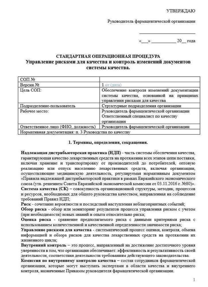 СОП «Управление рисками для качества и контроль изменений документов системы качества» для фарм дистрибьюторов