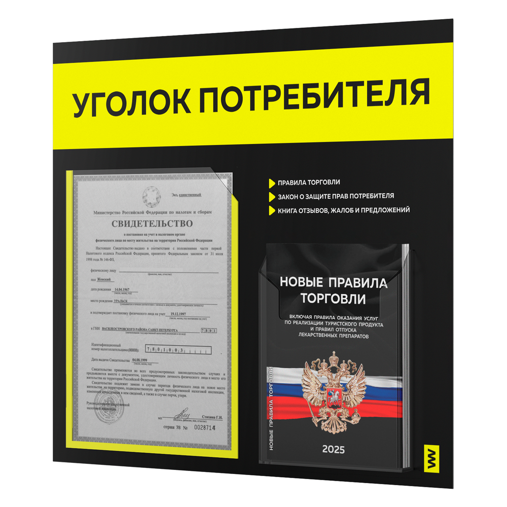 Черный уголок потребителя + комплект черных книг, стенд черный с сигнально-желтым, 2 кармана, серия Black Color, Айдентика Технолоджи