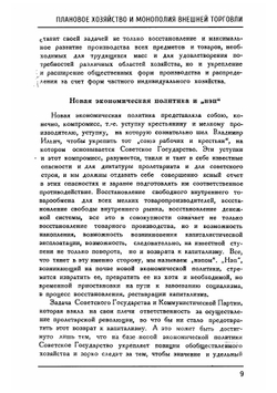 Плановое хозяйство и монополия внешней торговли | Л.Б. Красин
