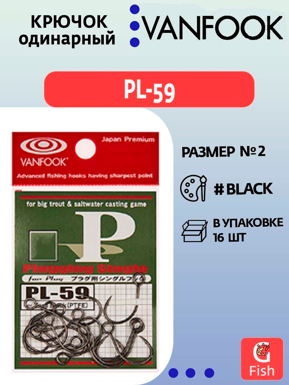 Крючок одинарный VANFOOK PL-59 #1/0 zero black; 12 шт
