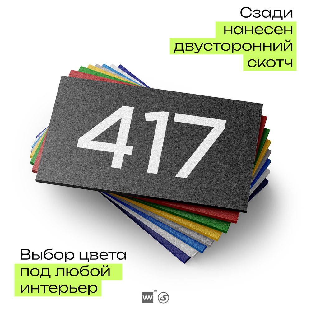 Номер на дверь 417, табличка на дверь для офиса, квартиры, кабинета, аудитории, склада, черная 120х70 мм, Айдентика Технолоджи