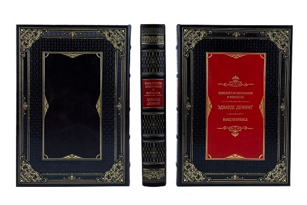 Повелители финансов и экономики. Деминг Э. Выход из кризиса