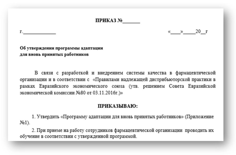 Программа адаптации для вновь принятых работников для фарм дистрибьюторов