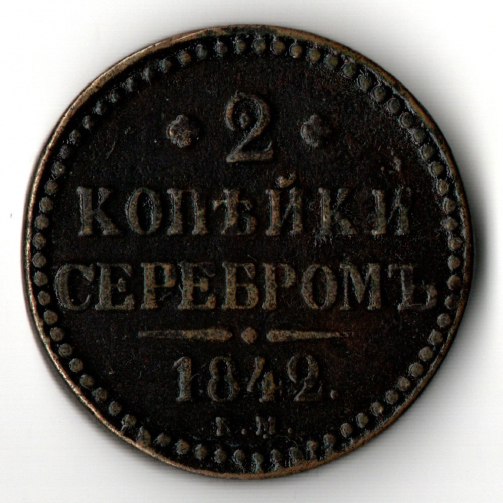 2 копейки серебром 1842 год ЕМ - XF - Николай I