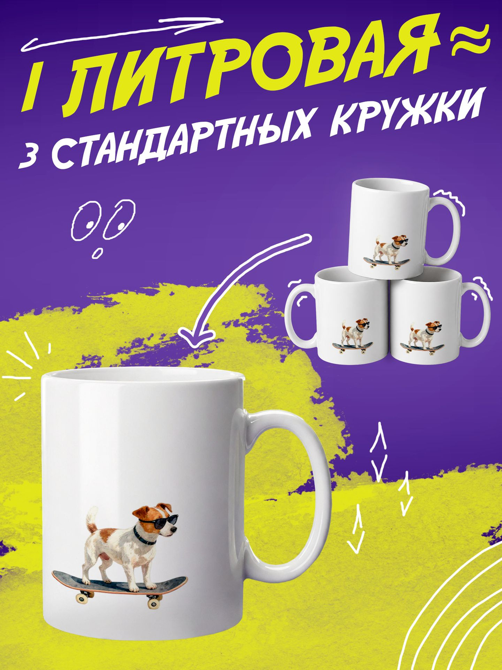 Кружка литровая "Далматины"