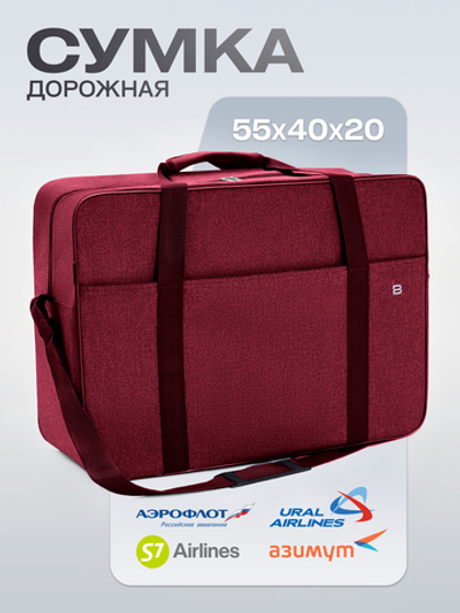 Сумка дорожная для ручной клади Стандарт плюс 55х40х20 Cherry