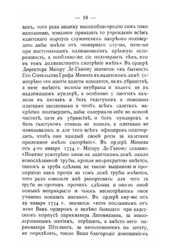 Сухопутный Шляхетный кадетский корпус (ныне 1-й кадетский корпус). Исторический очерк. Период графа Миниха. С 1732 по 1741 | П.Ф. Лузанов