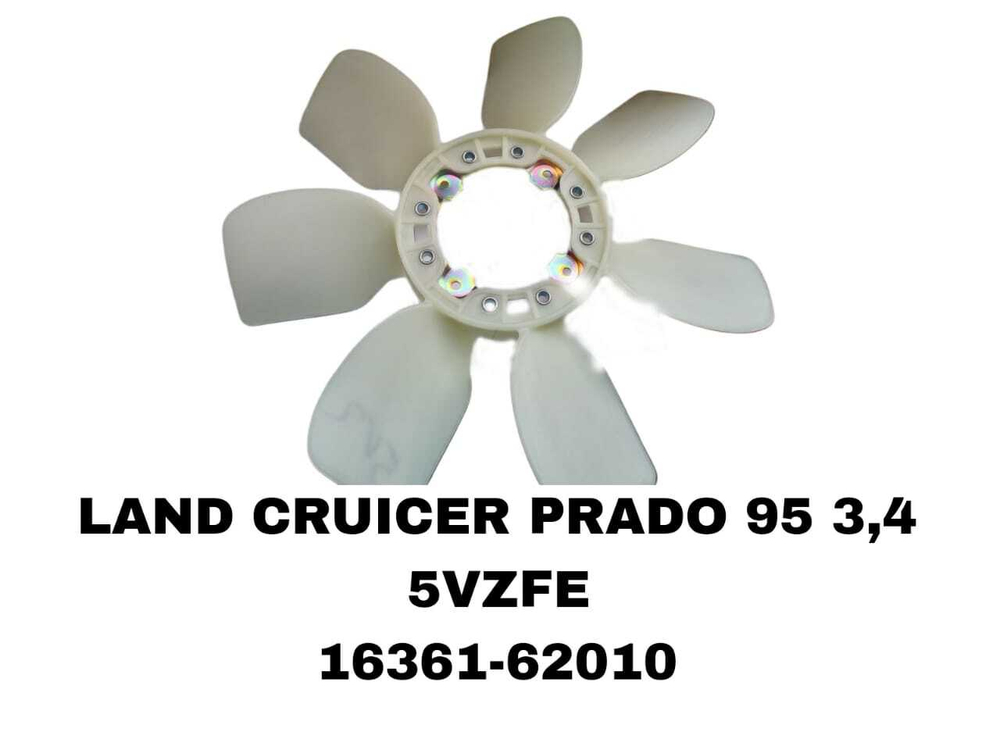 ЛОПАСТИ LAND CRUICER PRADO 95 3,4