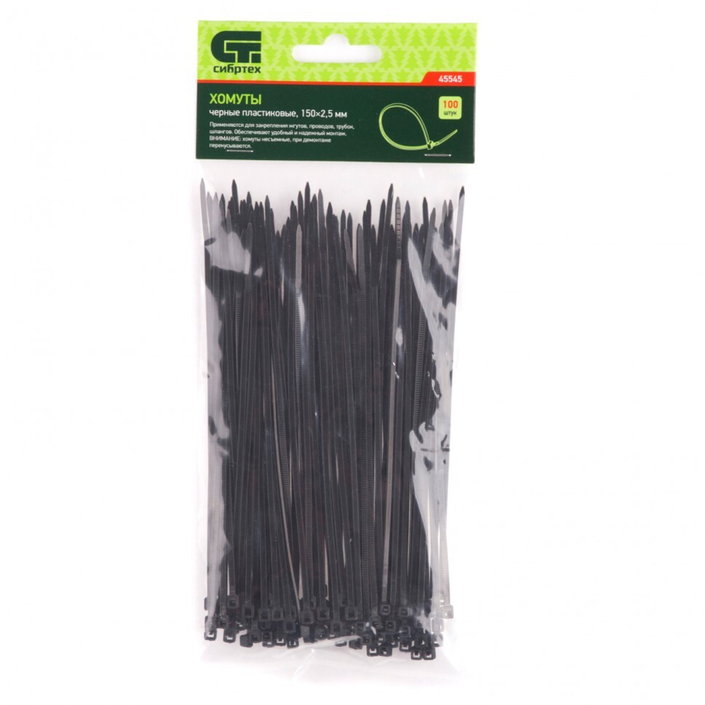 ХОМУТЫ СИБРТЕХ ПЛАСТИКОВЫЕ ЧЕРНЫЕ 150Х2,5ММ 100ШТ 45545