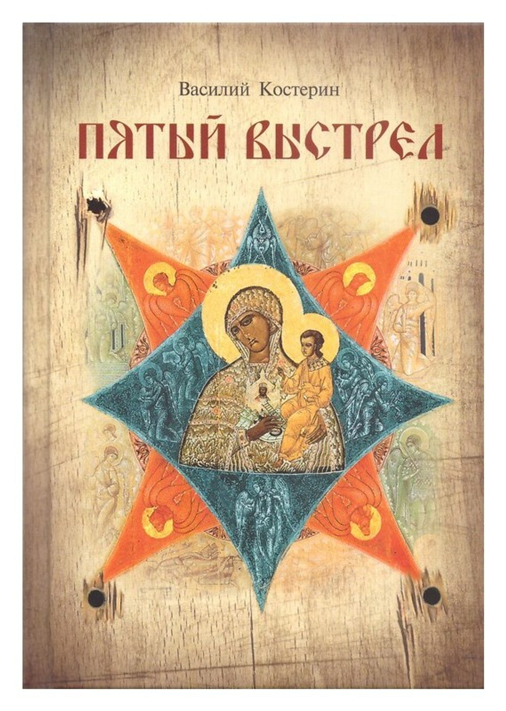 Пятый выстрел. Рассказы. Василий Костерин